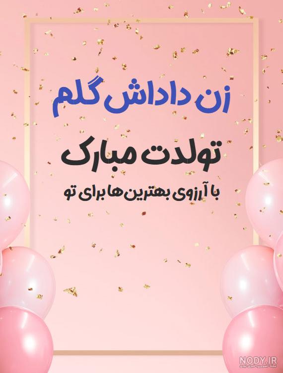عکس نوشته زن داداش فاطمه تولدت مبارک