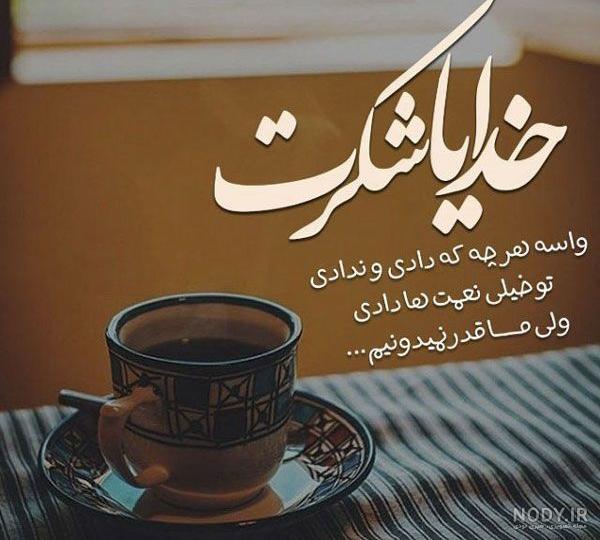عکس نوشته شکرگزاری از خداوند عکس نوشته شکرگزاری از خداوند