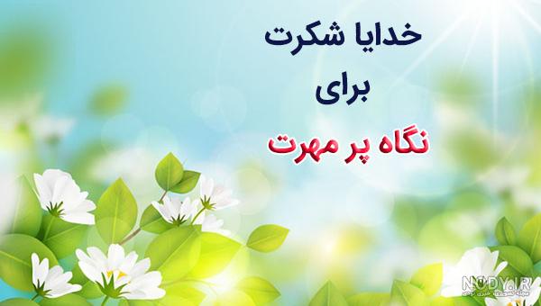 عکس نوشته شکرگزاری برای سلامتی عکس نوشته شکرگزاری برای سلامتی