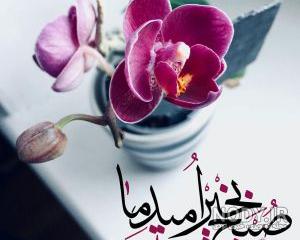عکس نوشته صبح بخیر امام زمان
