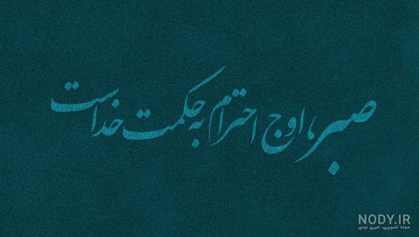 عکس نوشته صبور باش هم حکمت را میفهمی عکس نوشته صبور باش هم حکمت را میفهمی