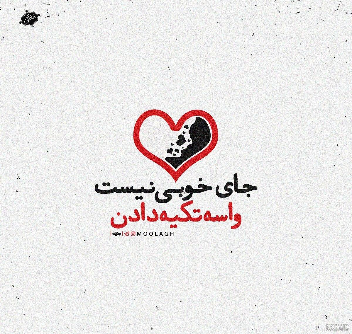 عکس نوشته های زیبا و مفهومی