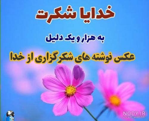 عکس نوشته های شکرگزاری از خدا عکس نوشته های شکرگزاری از خدا