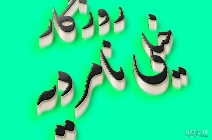 عکس و متن معرفتی