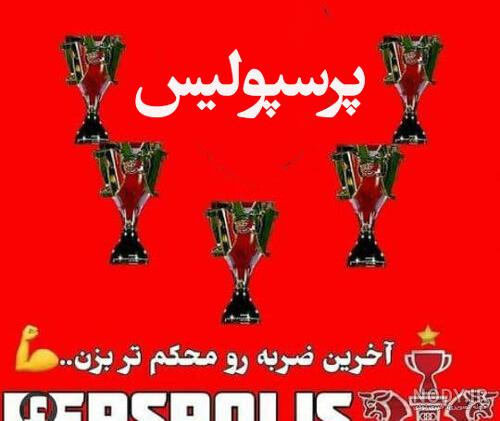 عکس پرسپولیس برای استوری عکس پرسپولیس برای استوری