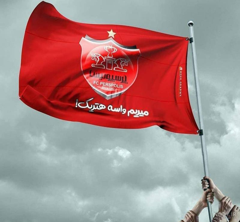 عکس پرسپولیس جدید 97 عکس پرسپولیس جدید 97