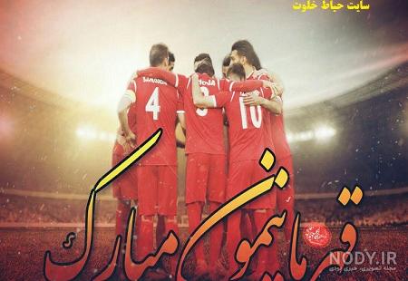 عکس پرسپولیس جدید 99 عکس پرسپولیس جدید 99