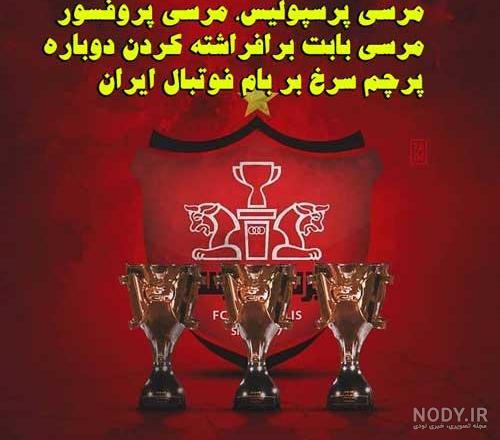 عکس پرسپولیس خفن عکس پرسپولیس خفن