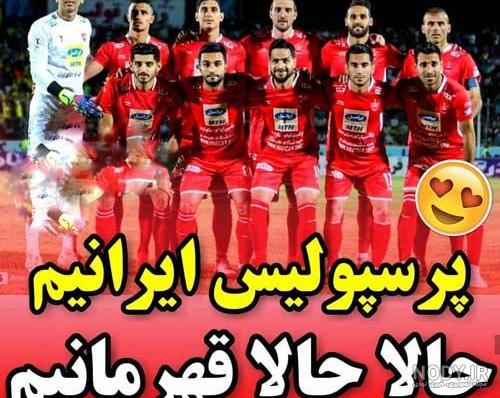 عکس پرسپولیس دربی عکس پرسپولیس دربی