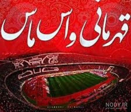 عکس پرسپولیس عشقه عکس پرسپولیس عشقه
