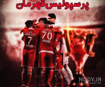 عکس پروفایل پرسپولیس عکس پروفایل پرسپولیس