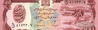 قیمت پول قدیمی افغانستان
