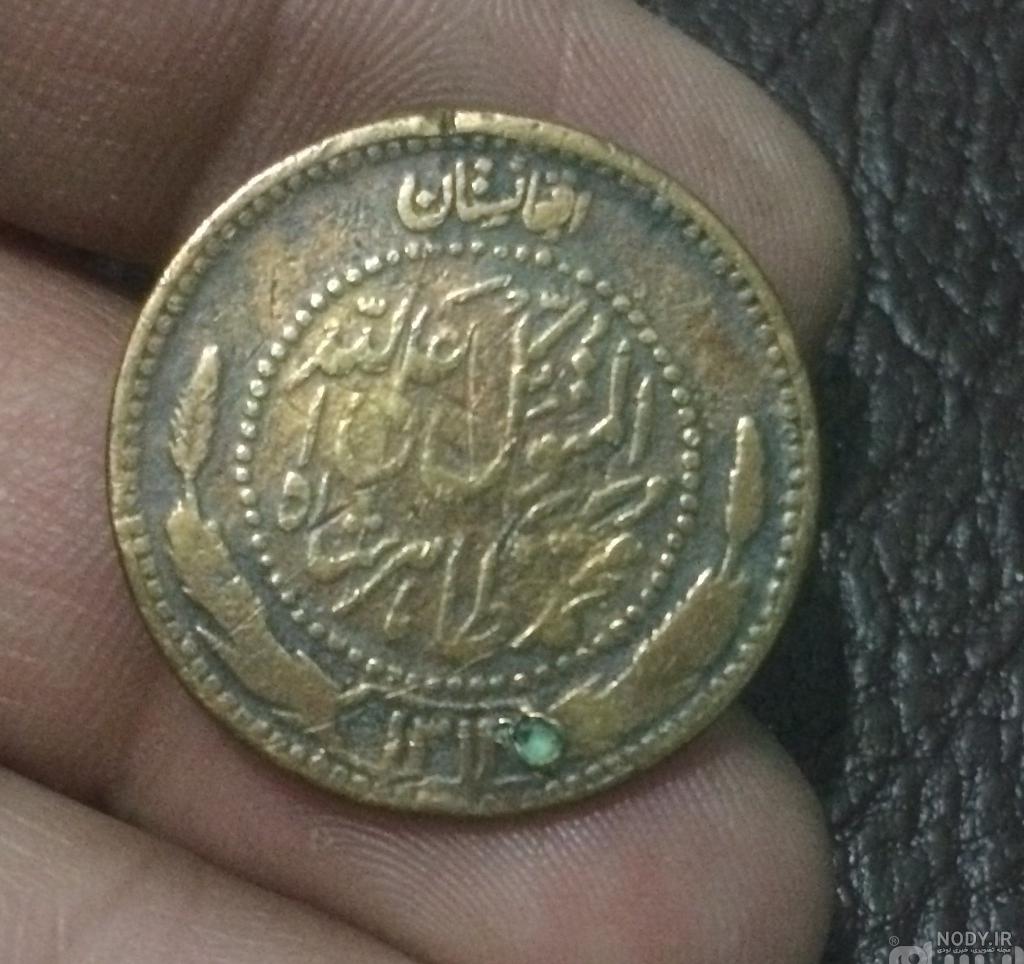 قیمت پول قدیمی افغانستان