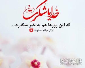 لیست شکرگزاری از خدا لیست شکرگزاری از خدا