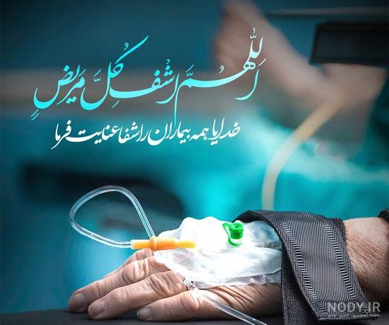 متن استوری برای شفای مریض متن استوری برای شفای مریض