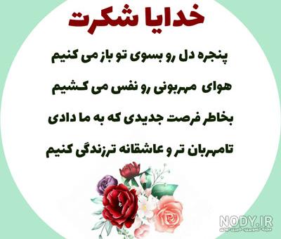 متن تشکر از خدا متن تشکر از خدا
