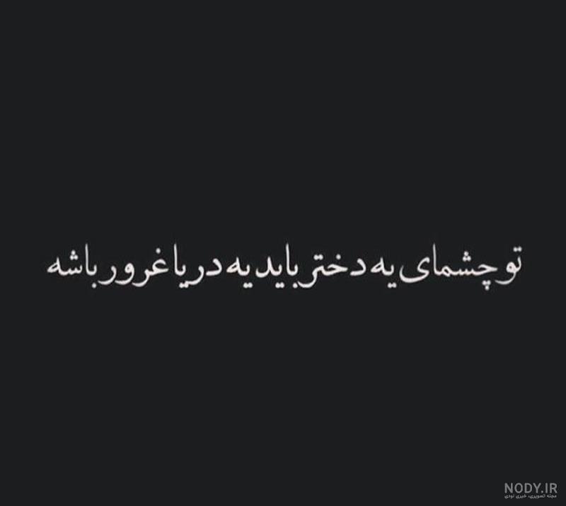 متن تیکه دار در مورد غرور متن تیکه دار در مورد غرور