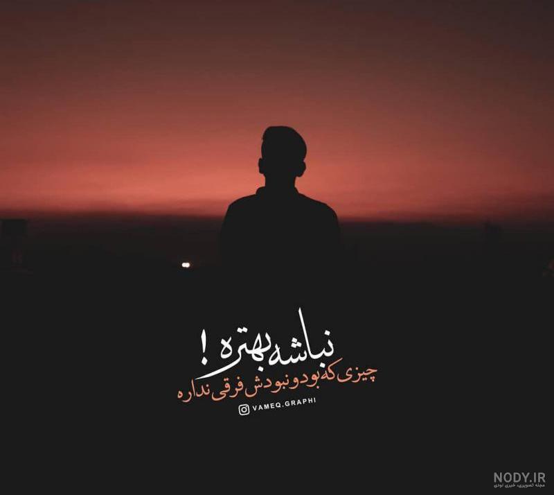متن جایی که بودن و نبودنت فرقی نداره متن جایی که بودن و نبودنت فرقی نداره
