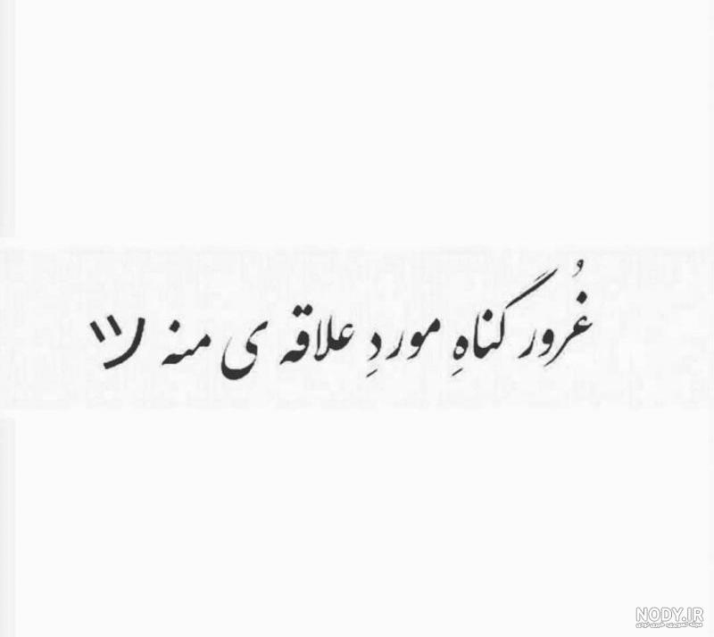 متن غرورم همه چیزمه متن غرورم همه چیزمه