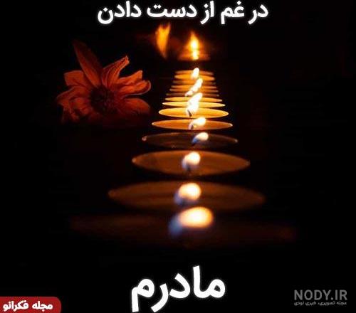 متن پیام تسلیت مادر به همکار