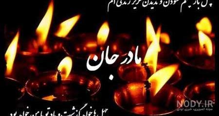 پیام تسلیت مادر زن