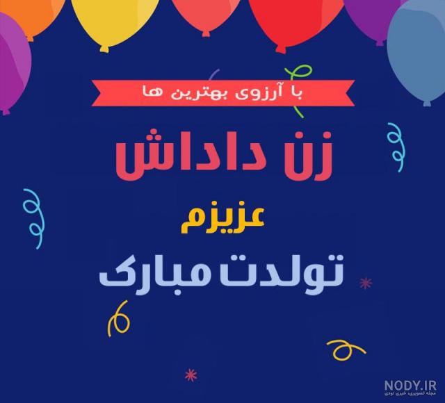 کلیپ زن داداش تولدت مبارک