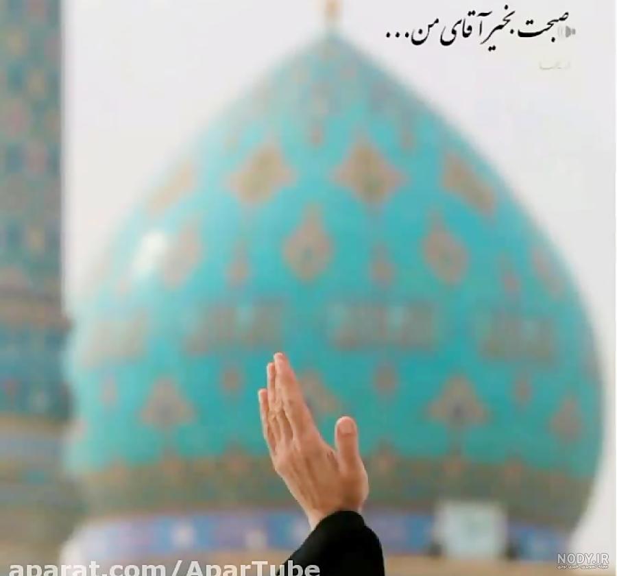 کلیپ صبح بخیر امام زمان