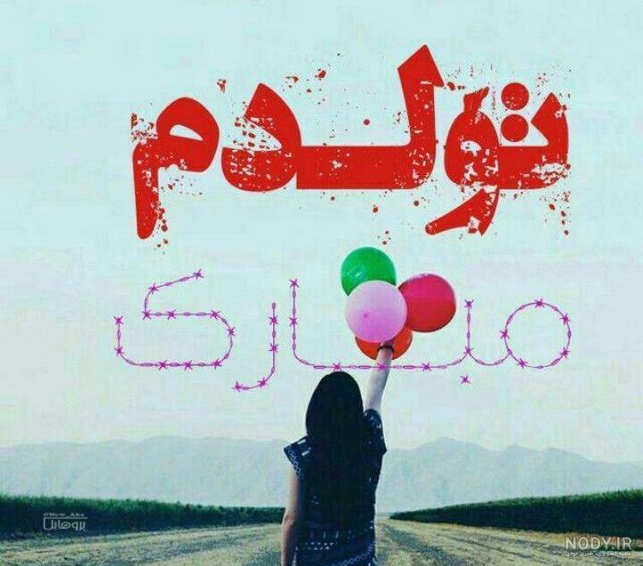 متن کوتاه تولدم مبارک عاشقانه متن کوتاه تولدم مبارک عاشقانه