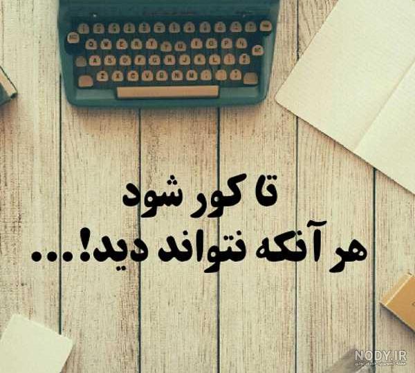 آدمهای حسود حرف می سازند