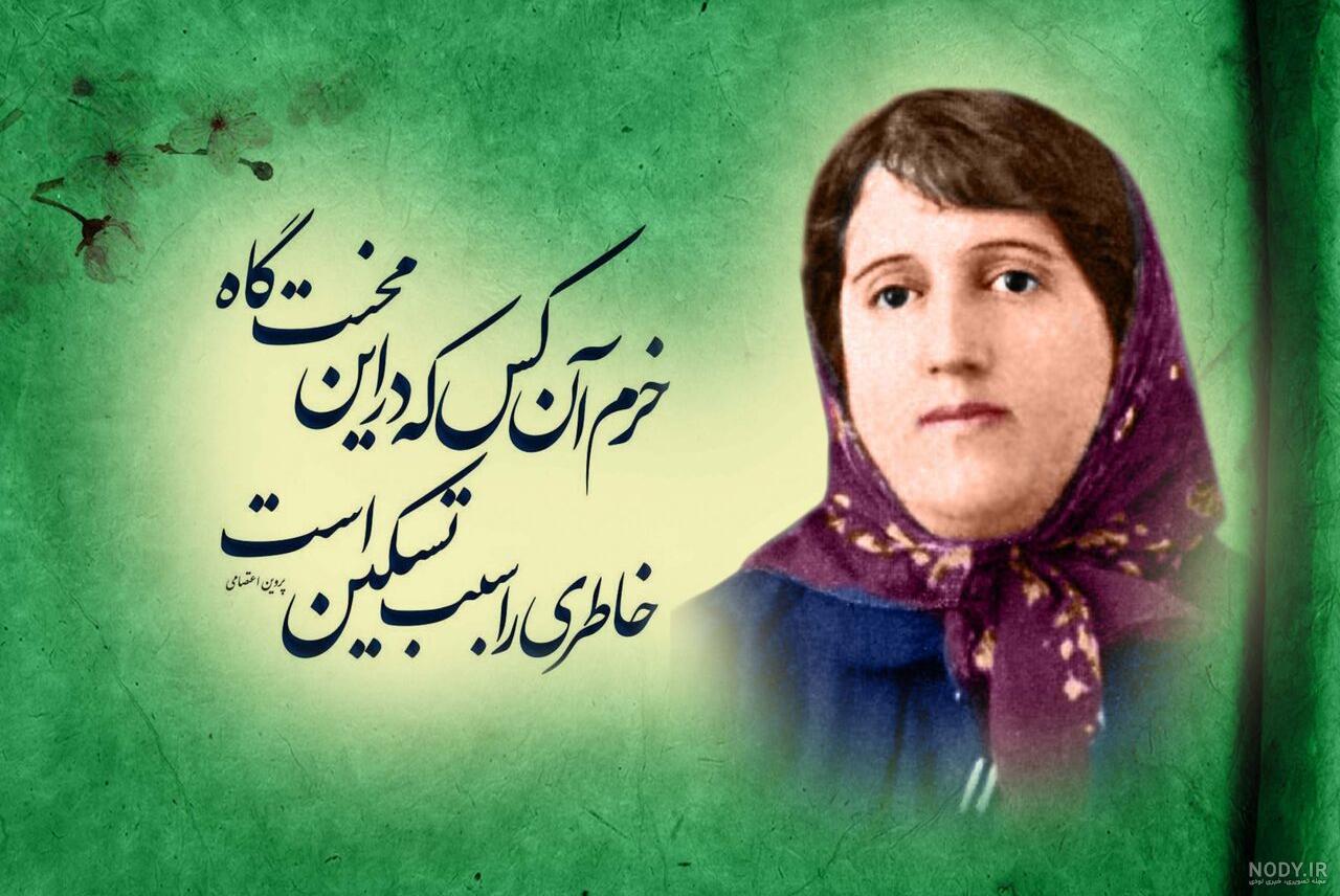 اشعار پندیات پروین اعتصامی