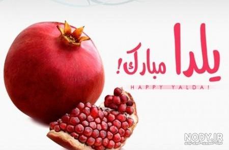 جدیدترین تزیینات شب یلدا