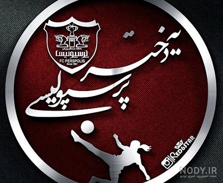 دختر پرسپولیسی کارتونی دختر پرسپولیسی کارتونی