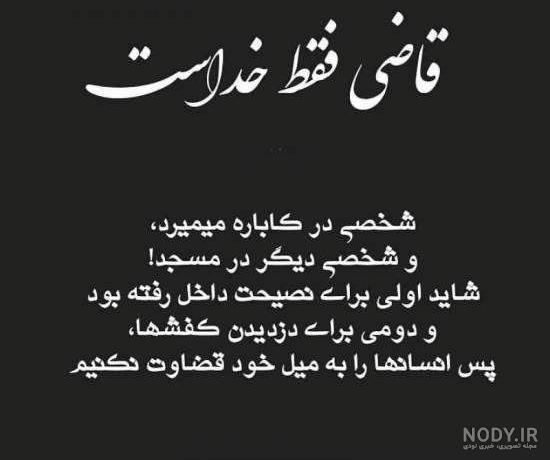 شعر در مورد یک طرفه به قاضی رفتن شعر در مورد یک طرفه به قاضی رفتن