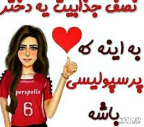 عکس دختر با کلاه پرسپولیسی عکس دختر با کلاه پرسپولیسی