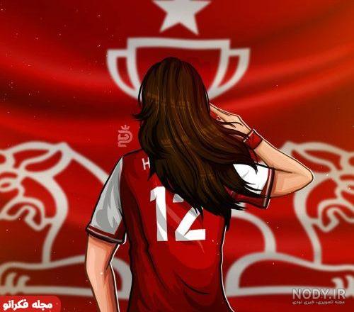 عکس دختر پرسپولیسی فانتزی عکس دختر پرسپولیسی فانتزی