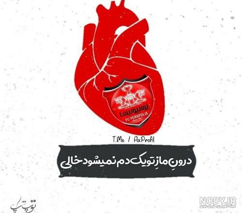 عکس دختر پرسپولیسی فیک عکس دختر پرسپولیسی فیک