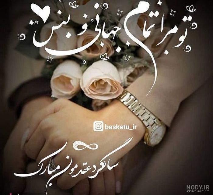 عکس سومین سالگرد عقدمون مبارک