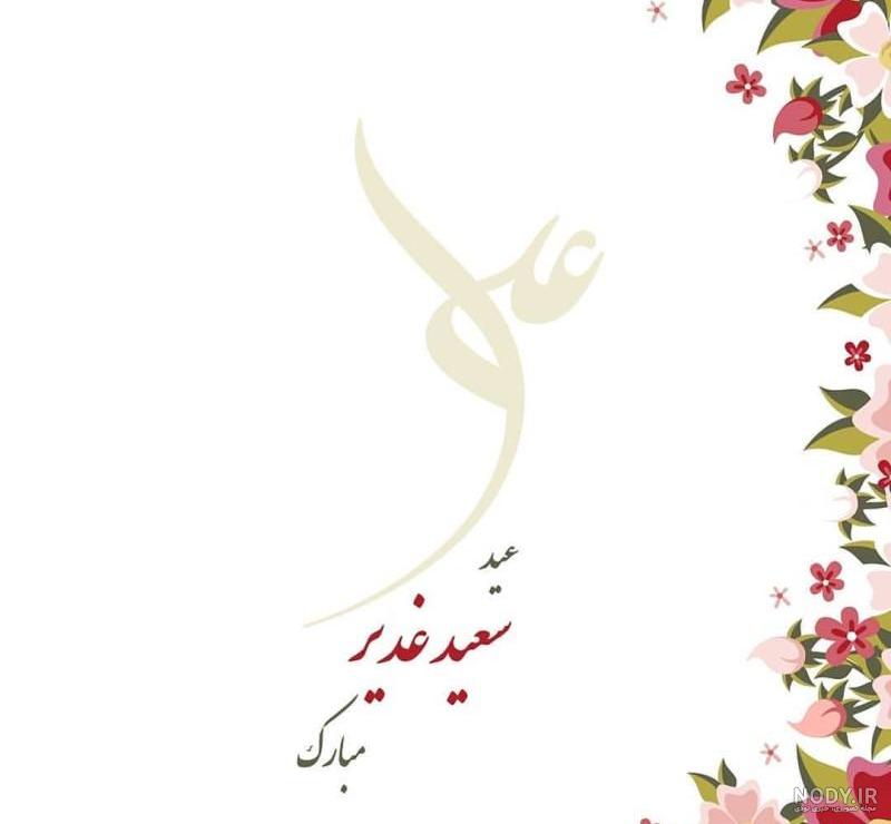 عکس نوشته درباره عید غدیر خم