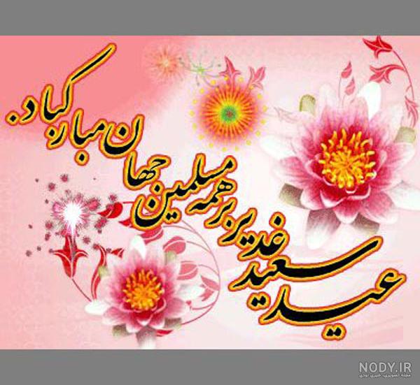 عکس نوشته های زیبا درباره عید غدیر