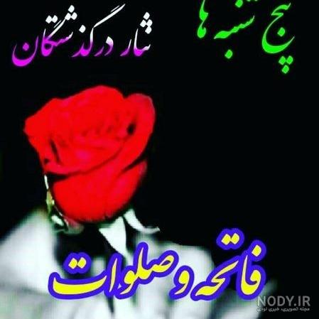 عکس نوشته پنجشنبه و دلتنگی عکس نوشته پنجشنبه و دلتنگی