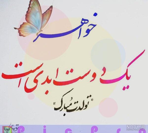 متن تبریک تولد خواهر اینستاگرام