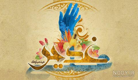 متن عید غدیر برای دوستان