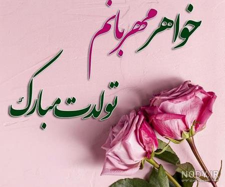 متن فوق العاده برای تبریک تولد خواهر