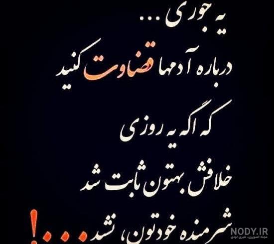 ندانسته قضاوت نکنیم ندانسته قضاوت نکنیم