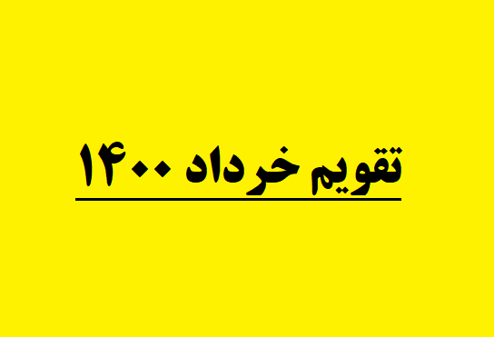 پیکسل خرداد ماهی پیکسل خرداد ماهی