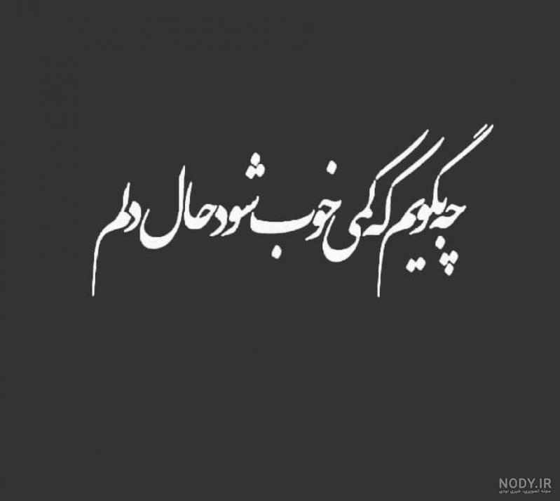 عکس نوشته غم دل با که بگویم