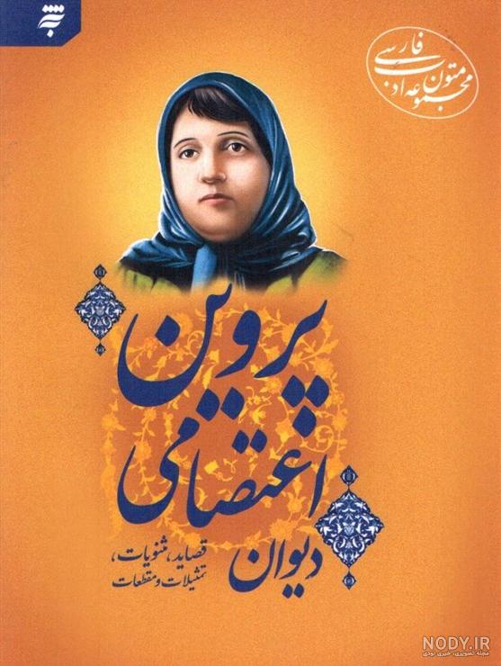 گلچین اشعار پروین اعتصامی
