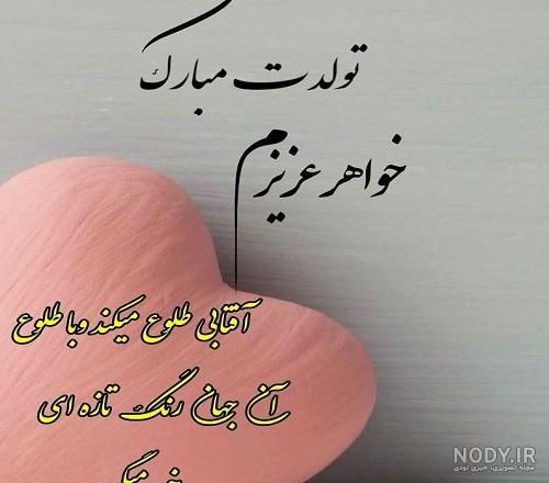 متن تبریک تولد خواهر با عکس