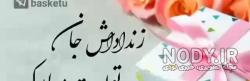 متن زن داداش تولدت مبارک متن زن داداش تولدت مبارک