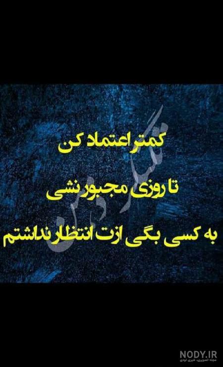 به هرکسی اعتماد نکن به هرکسی اعتماد نکن